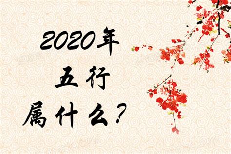 2020年五行|2020年五行属什么 2020年五行什么命